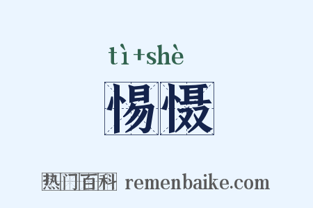 惕慑是什么意思的图片